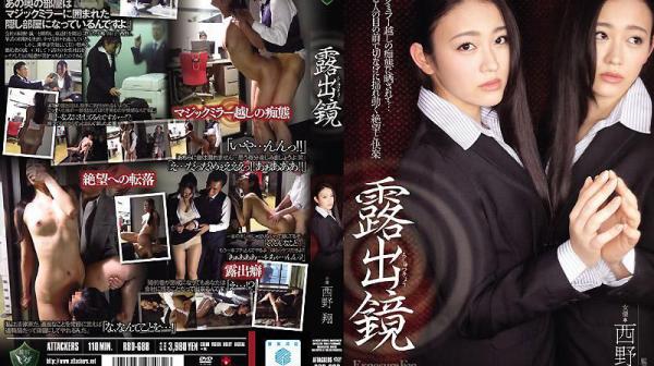 露出镜 西野翔 RBD-688